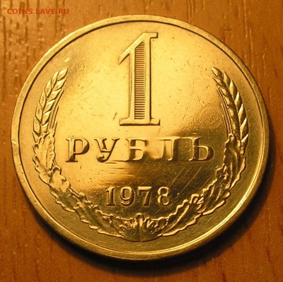 1 рубль 1978 г. до 29.11.16 г. 22:00 - P1010003.JPG