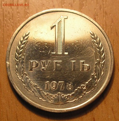 1 рубль 1978 г. до 29.11.16 г. 22:00 - P1010004.JPG