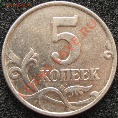 5 копеек 2007М , помогите определить штемпель. - IMG_6114