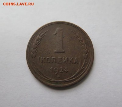 1 копейка 1924 года, гладкий гурт до 27-11-2016 - IMG_2441_новый размер