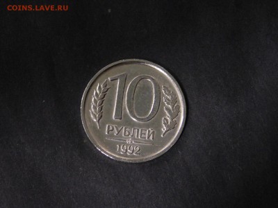 10 рублей 1992 года ммд Магнитная - DSCN6896.JPG