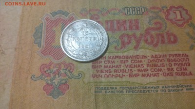 15 копеек 1921 до 28.11.16 22:00 - DSC_0446