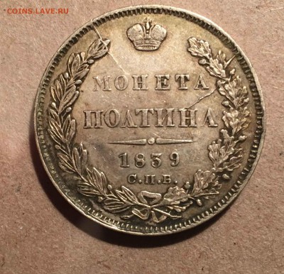 полтина 1839г - IMG_0827-24-11-16-09-35