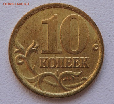 10 копеек 2004 года спмд - DSCN3162.JPG