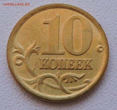 10 копеек 2004 года спмд - DSCN3164.JPG