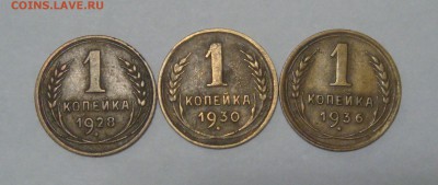 1 копейка 1928,1930,1936(3шт) до 27.11.16 - DSC02500.JPG
