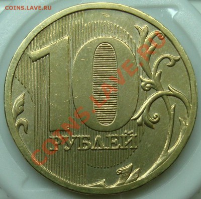 10 руб. 2010 ММД шт. 1.23А? - 10 руб. 2010-1.JPG