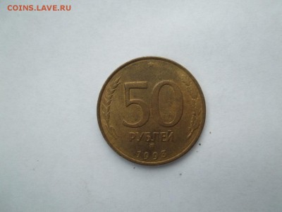 50 Рублей 1993г. ММД хорошая до 01.12.16. в 22:00 по МСК - uFGDJCnsgB0