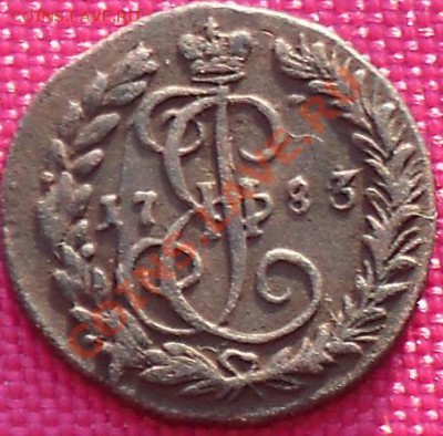 Деньга 1783г.КМ до 9.01.11г. в 21.00мск. - 1783да