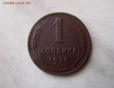 1 копейка 1925 г. 27-11-2016 в 22-00 мск. - IMG_6785.JPG