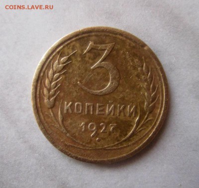 3 копейки 1927 г. 27-11-2016 в 22-00 мск. - IMG_6791.JPG
