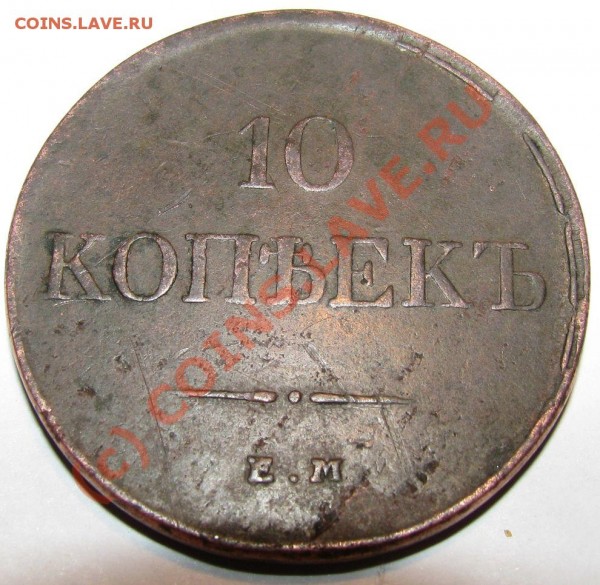 прошу оценить 10 копеек 1831 года ЕМ ФХ - IMG_0579_2