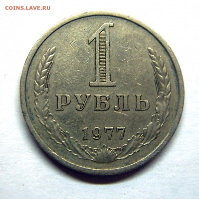 Годовой рубль 1977 до 26.11. 22-00 - 1