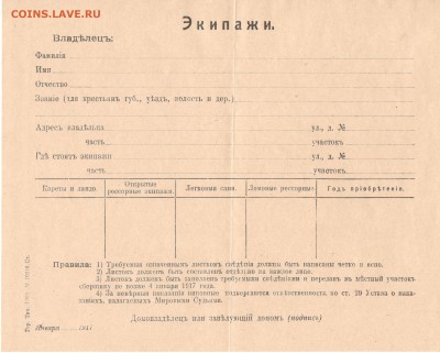 Документы на лошадей, экипаж, собаку 1917 - экипаж