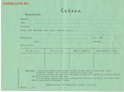 Документы на лошадей, экипаж, собаку 1917 - собаки