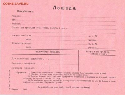 Документы на лошадей, экипаж, собаку 1917 - лошади