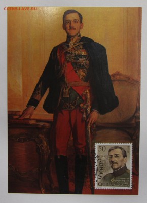 картмаксимум Сербия 2013 Портрет Александра I до 29.11 - IMG_2025.JPG