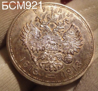 Рубль 1913г.300ЛДР,  В КОЛЛЕКЦИЮ! До 1дек 22-10 МСК - IMG_4162.JPG