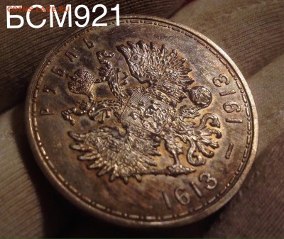 Рубль 1913г.300ЛДР,  В КОЛЛЕКЦИЮ! До 1дек 22-10 МСК - IMG_4161.JPG