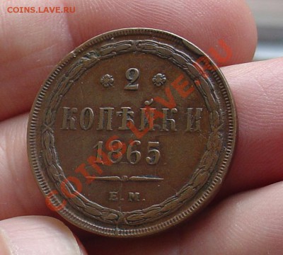 2 коп 1863 ЕМ красивая до 08.01.11г 21-30 - 2 коп 1865