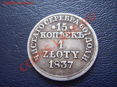 1 злотый 1837 - LPIC9946.JPG
