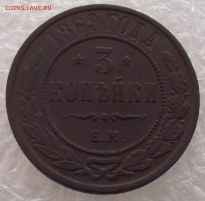 3 копейки 1869 ЕМ,до 27.11,в 22.00мск - DSCF3943.JPG