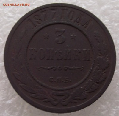 3 копейки 1877 СПБ,до 27.11,в 22.00мск - DSCF3954.JPG