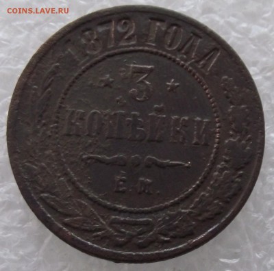 3 копейки 1872 ЕМ,до 27.11,в 22.00мск - DSCF3948.JPG