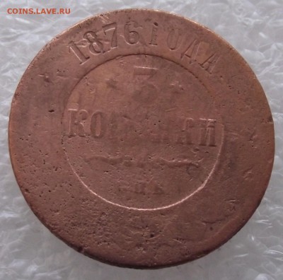 3 копейки 1876,1878,1899,до 27.11,в 22.00мск - DSCF3952.JPG