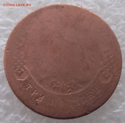 3 копейки 1876,1878,1899,до 27.11,в 22.00мск - DSCF3953.JPG