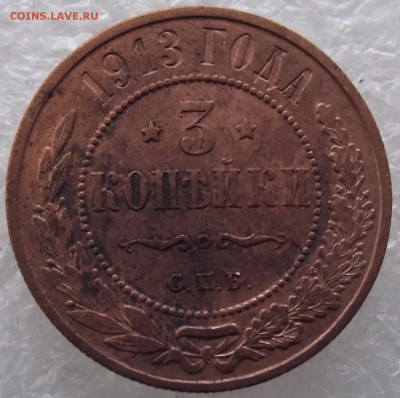 3 копейки 1913,до 27.11,в 22.00мск - DSCF3994.JPG