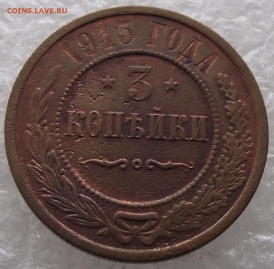 3 копейки 1915,до 27.11,в 22.00мск - DSCF3998.JPG