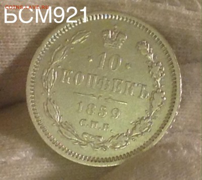 10коп.1959г. РЕДКИЕ!  До 1дек. 22-10 МСК - IMG_4165.JPG