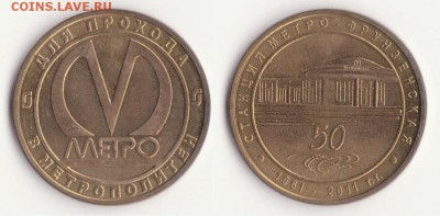 Жетон метро СПБ "Фрунзенская" до 1. 12. - Рисунок (321)