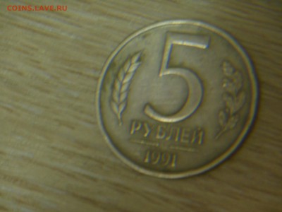 5 руб.1991 года без обозначения монетного двора - DSCN0345.JPG