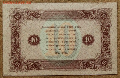 10 рублей 1923 До 28.11.2016 22-00 Москве - 2.JPG