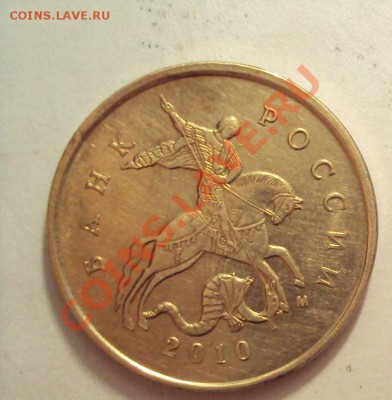 10копеек 2010г. М - DSC01734.JPG