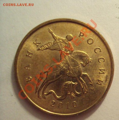 10копеек 2010г. М - DSC01735.JPG