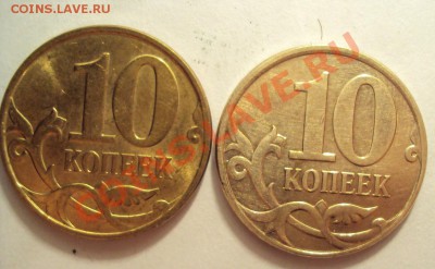 10копеек 2010г. М - DSC01736.JPG