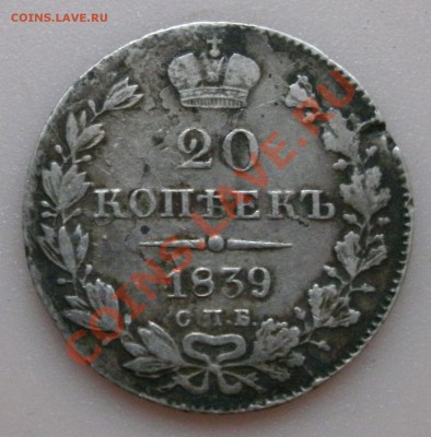 20 копеек 1839 СПБ НГ предпродажная оценка. - 20коп