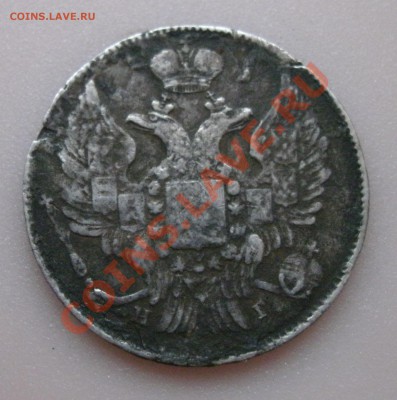 20 копеек 1839 СПБ НГ предпродажная оценка. - 20коп1