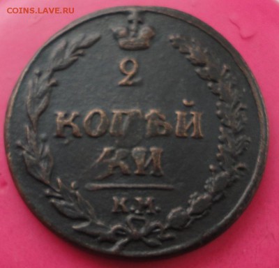 2 копейки КМ 1810  до 29.11.2016 в 22.00 по Москве - DSC04527.JPG