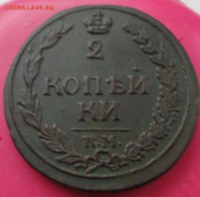 2 копейки КМ 1812 до 29.11.2016 в 22.00 по Москве - DSC04530.JPG