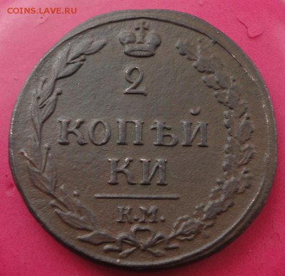 2 копейки КМ ПБ 1811 до 29.11.2016 в 22.00 по Москве - DSC04532.JPG