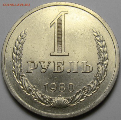1 рубль 1980 ( малая звезда ) до 22.00 мск 29.11.16 - DSC07001