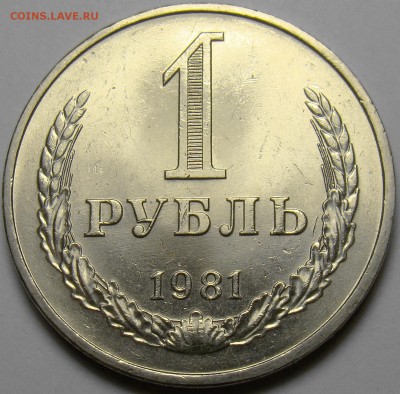 1 рубль 1981 ( малая звезда ) до 22.00 мск 29.11.16 - DSC06980