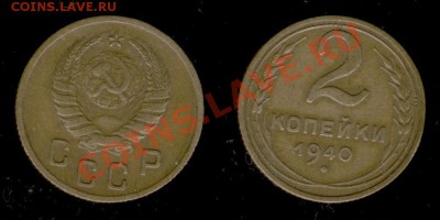 2 коп 1940г до 09.01.2011г МСК 22:00 - Изображение 220