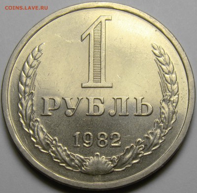 1 рубль 1982 до 22.00 мск 29.11.16 - DSC06939