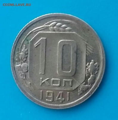 10 копеек 1941     до 28.11.16      22.00 - 20161125-090016_p1-1