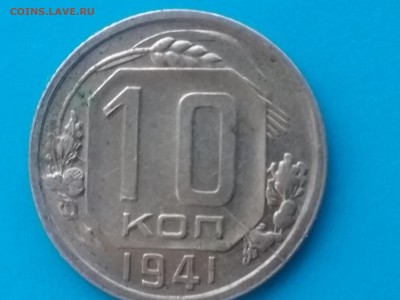 10 копеек 1941     до 28.11.16      22.00 - Picture_20161025091012